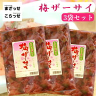 梅ザーサイ 3袋セット 梅 ザーサイ ざーさい うめザーサイ かつお風味 梅搾菜 搾菜 梅干し ご飯のお供 惣…