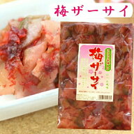 梅ザーサイ 梅 ザーサイ ざーさい うめザーサイ かつお風味 梅搾菜 搾菜 梅干し ご飯のお供 惣菜 漬物 お…