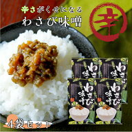 わさび味噌 4袋セット わさび 山葵 味噌 信州 おにぎり 野菜 豆腐 万能調味料 ご飯のお供 ごはんのお供 …