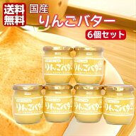 まろやか りんごバター 6個セット 国産りんご 国産 国産リンゴ りんご リンゴ スプレッド ジャム パン ヨ…