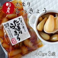 たまり らっきょう (140g) 3袋セット 国産 らっきょ ラッキョウ しょうゆ漬 醤油 たまり醤油 たまりしょ…