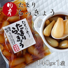 たまり らっきょう (140g) 国産 らっきょ ラッキョウ しょうゆ漬 醤油 たまり醤油 たまりしょうゆ 漬物 カレー ごはんのお供 おつまみ おかず漬け物 おばねや 郡山銘販 まざっせこらっせ