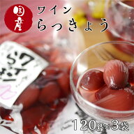 ワイン らっきょう (120g) 3袋セット 国産 らっきょ ラッキョウ 甘酢漬け ワイン 漬物 おつまみ おもてな…