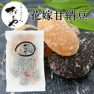 おくや 花嫁甘納豆 おくや 喜多方 花嫁 甘納豆 豆菓子 お茶菓子 お茶うけ 十種ミックス まざっせこらっせ…