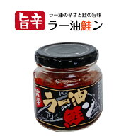 旨辛 ラー油鮭ン（180g） 鮭フレーク ラー油 鮭 鮭ン さけ しゃけ 食べるラー油 たべるラー油 馬場音一商…