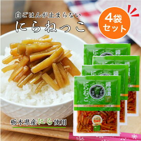 にらねっこ（130g）4袋セット 満天☆青空レストラン 国産 栃木県産 にら漬け ニラ漬け にら醤油漬 にら ニラ 韮 漬物 ごはんのお供 おばねや 栃木県産にら ニラネッコ しょうゆ漬け おかず漬け物 郡山銘販 まざっせこらっせ
