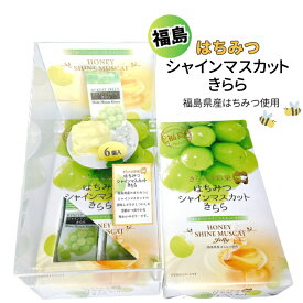 福島 はちみつシャインマスカットきらら ゼリー シャインマスカット 福島県産はちみつ フルーツゼリー 果物 ぶどう ぶどう果汁 福島土産 お土産 おみやげ ふくしま 個包装 洋菓子 お取寄せ スイーツ 谷口物産 まざっせこらっせ 郡山銘販