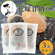 おくや 花嫁甘納豆 3袋セット おくや 喜多方 会津 あいづ お土産 甘納豆 豆菓子 お茶菓子 お茶うけ 花嫁 …