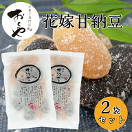 おくや 花嫁甘納豆 2袋セット おくや 喜多方 会津 あいづ お土産 甘納豆 大粒甘納豆 十種ミックス お茶菓…