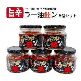 旨辛 ラー油鮭ン（180g）5個セット 鮭フレーク ラー油 鮭 鮭ン さけ しゃけ 食べるラー油 たべるラー油 馬場音一商店 お土産 まざっせこらっせ 郡山銘販