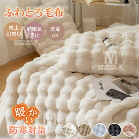 【TV・SNSで話題】毛布 とろとろ ふわとろ毛布 ふわもこ毛布 もこもこ毛布 2枚合わせ 両面ボア ブランケット ふわふわ シングル セミダブル ダブル クッションカバー 掛け毛布 もこもこ ひざ掛け 北欧 おしゃれ あったか 暖かい 厚手 ソファー 大判 冬 秋 掛け布団 防寒対策