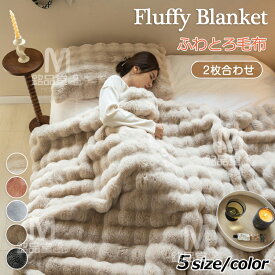 【TV・SNSで話題】毛布 とろとろ ふわとろ毛布 ふわもこ毛布 もこもこ毛布 2枚合わせ 両面ボア ブランケット ふわふわ シングル セミダブル ダブル クッションカバー 掛け毛布 もこもこ ひざ掛け 北欧 おしゃれ あったか 暖かい 厚手 ソファー 大判 冬 秋 掛け布団 防寒対策