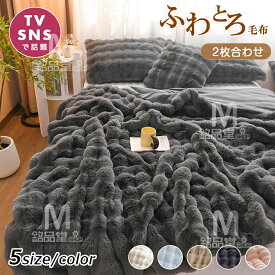 【TV・SNSで話題】毛布 とろとろ ふわとろ毛布 ふわもこ毛布 もこもこ毛布 2枚合わせ 両面ボア ブランケット ふわふわ シングル セミダブル ダブル クッションカバー 掛け毛布 もこもこ ひざ掛け 北欧 おしゃれ あったか 暖かい 厚手 ソファー 大判 冬 秋 掛け布団 防寒対策