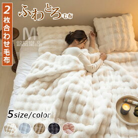【TV・SNSで話題】毛布 とろとろ ふわとろ毛布 ふわもこ毛布 もこもこ毛布 2枚合わせ 両面ボア ブランケット ふわふわ シングル セミダブル ダブル クッションカバー 掛け毛布 もこもこ ひざ掛け 北欧 おしゃれ あったか 暖かい 厚手 ソファー 大判 冬 秋 掛け布団 防寒対策