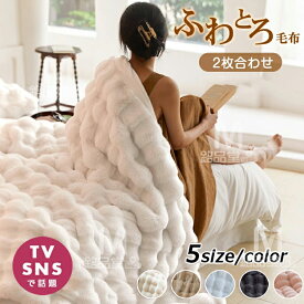 【TV・SNSで話題】毛布 とろとろ ふわとろ毛布 ふわもこ毛布 もこもこ毛布 2枚合わせ 両面ボア ブランケット ふわふわ シングル セミダブル ダブル クッションカバー 掛け毛布 もこもこ ひざ掛け 北欧 おしゃれ あったか 暖かい 厚手 ソファー 大判 冬 秋 掛け布団 防寒対策