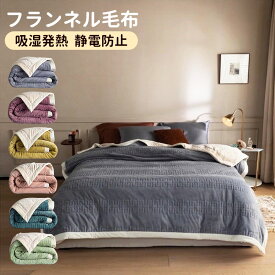 フランネル毛布 ブランケット blanket-010 日風ブランケット 吸湿発熱 静電気防止 毛布 6color 掛け毛布 ボア 秋冬 極暖 暖かい 軽い お手入れ簡単 シンプル モコモコ感 保温 滑らタッチ マシンウオッシャブル 軽量 ペット 子供 家庭用 安心安全 発熱 あったか フリース