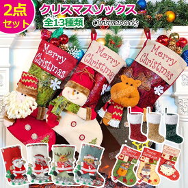 【2点セット】クリスマス靴下 サンタオーナメント 雑貨 クリスマスツリー飾り ホームパーティー お菓子入れ お菓子バッグ 玄関飾り 壁掛け 袋 バッグ ソックス 装飾 北欧 クリスマスソックス くつした サンタクロース ワピチ 雪だるま シンプル イベント サンタ プレゼント