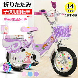 【14インチ】折りたたみ式！2歳半-5歳 キッズ自転車 身長90-115cm 子供用自転車 鈴 発光補助輪付き 女の子 子ども 子供 14インチ 幼児用自転車 幼児車 キッズバイク子供自転車 補助輪付き カゴ 男の子 キッズ ジュニア用 自転車 かわいい 子供の日 プレゼント ギフト ZXC-01