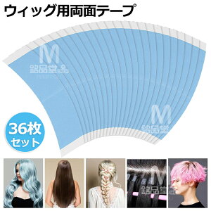 【36枚セット】ウィッグ用両面テープ ウィッグ 固定 テープ かつら両面テープ ウィッグ用テープ ヘアエクステンションテープ かつら用両面テープ ウィッグ粘着テープ 強力両面テープ かつ