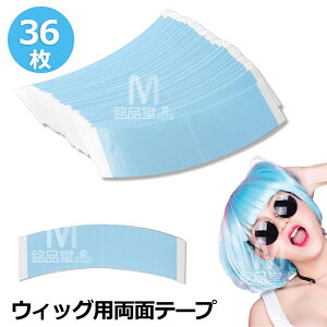 【36枚セット】ウィッグ用両面テープ ウィッグ 固定 テープ かつら両面テープ ウィッグ用テープ ヘアエクステンションテープ かつら用両面テープ ウィッグ粘着テープ 強力両面テープ かつ