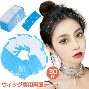 【30枚セット】ウィッグ用両面テープ ウィッグ 固定 テープ かつら両面テープ ウィッグ用テープ ヘアエクステンションテープ かつら用両面テープ ウィッグ粘着テープ 強力両面テープ かつ