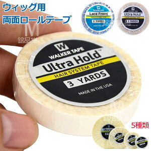 ウィッグ用両面テープ(ウルトラホールド)かつら用両面テープ 3ヤード 強力両面ロールテープ ウィッグ用レースフロントサポート かつら 両面テープ ヘアエクステンションテープ ウィッ