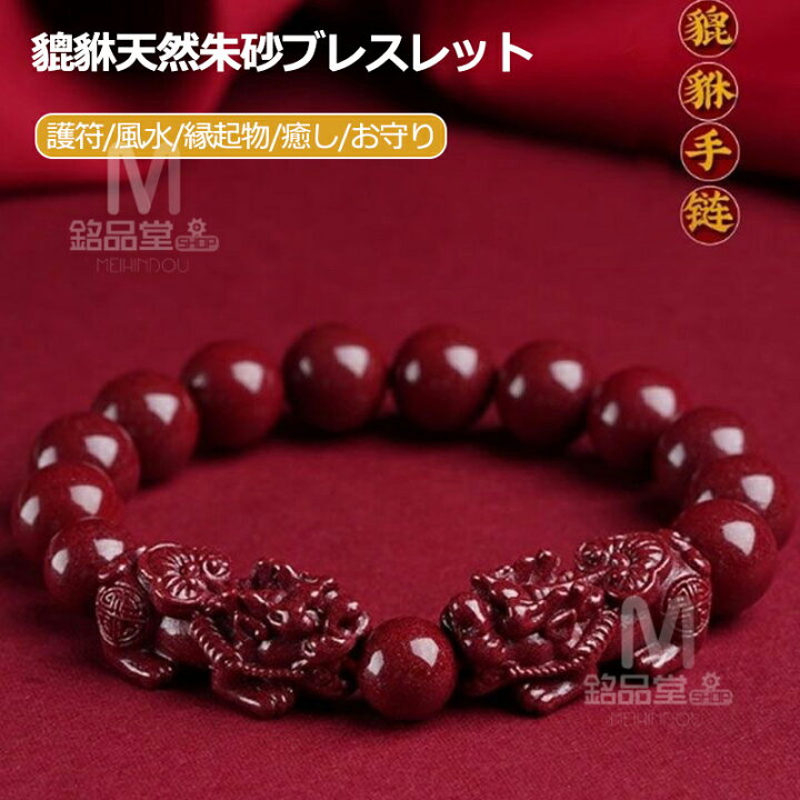 楽天市場】貔貅天然朱砂ブレスレット （ひきゅう） 辰砂 珠Φ6mm 8mm 