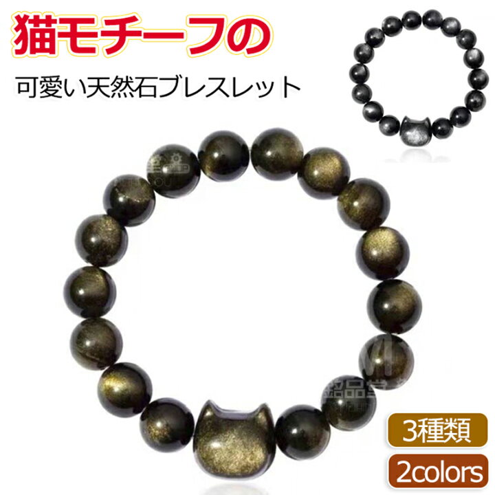 楽天市場】金曜石ブレスレット 銀曜石ブレスレット 猫ブレスレット 