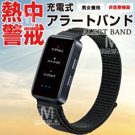 熱中警戒アラートバンド 熱中症対策ウォッチ 熱中症 リストバンド 熱中対策ウォッチ 熱中症バンド 暑熱バンド 熱中症 ウォッチ 腕時計型 USB充電式 工事現場 熱中症対策グッズ アラーム 熱中症計 15秒ごと自動測定 防水防塵 会社用 畑仕事 暑熱リスク 警戒アラート 猛暑対策