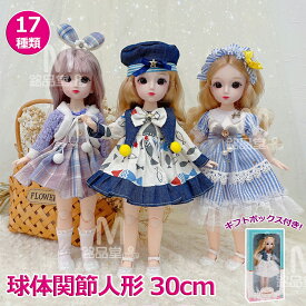 【プレゼントに最適】球体関節人形 30cm おもちゃ ドレス お姫様 ドール かわいい人形 ドール服 ギフトボックス付き 衣装付き 可愛い 23関節可動 360度回転 ごっこ遊び おままごとおもちゃ 着せ替え人形 お着替えドール 贈り物 こどもの日 女の子 子供 プレゼント ギフト