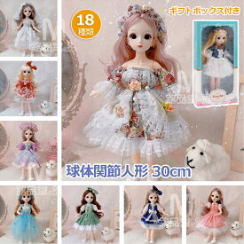 【プレゼントに最適】球体関節人形 30cm おもちゃ ドレス お姫様 ドール かわいい人形 ドール服 ギフトボックス付き 衣装付き 可愛い 23関節可動 360度回転 ごっこ遊び おままごとおもちゃ 着せ替え人形 お着替えドール 贈り物 こどもの日 女の子 子供 プレゼント ギフト