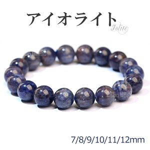 アイオライト ブレスレット 水晶 天然石 数珠 アクセサリー 7mm 8mm 9mm 10mm 11mm 12mm 誕生石 念珠 クリスタル ウォーターサファイア アイオライトブレスレット メンズ レディース 天然石ブレスレ