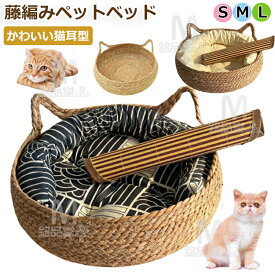 ペットベッド 猫ベッド 犬ベッド 藤編み 猫耳形 クッション付き 夏ござ付き 猫 ハウス 猫用 小型犬 キャットハウス ペット用ベッド 通気性 ペットマット 猫爪とぎ 可愛い バスケット かご 丸 円形 ラウンド ベット 寒さ対策 保温防寒 夏用 冬用ペット 寝床 寝具 ペット用品
