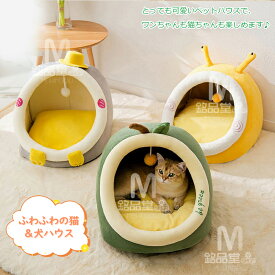 猫ハウス ペットハウス ペットベッド 犬 ベッド 毛玉付きおもちゃ 半密閉式 かわいい ペット ソファ ベッド 小型犬 猫 わんちゃん ねこちゃん 屋内用 洗える ふわふわ ぐっすり眠れる 寒さ対策 保温防寒 冬用ペット ペット用ベッド 冬寝袋 ペットケージ 暖かい ペット用品