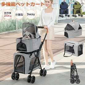 【3WAY多機能ペットカート】ペットカート 多頭 分離式 2段式 上下段セット 猫 犬 小型犬 中型犬 取り外し可能 折りたたみ ドッグカート ペットキャリー キャリーバッグ コンパクト 収納 折り畳み 四輪 ブレーキ機能 水洗い 軽量 お出かけ 散歩 耐荷重(約) 上段10KG 下段10KG