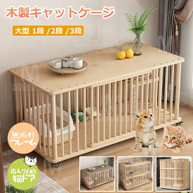 【特典プレゼント】猫 ケージ キャットケージ 1段 /2段 /3段 木製 猫用ケージ キャスター付き 棚板付き 広々 大型 猫ゲージ 無垢材 高級感 北欧風 おしゃれ キャットハウス ネコ ハウス 大容量 多段 留守番 保護 脱走防止 多頭飼い 四方に換気 ペットケージ ケージ 組立簡単