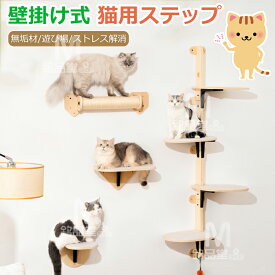 キャットウォーク キャットステップ 壁掛け式猫用ステップ 壁面 棚 DIY 壁 天然木 壁掛け猫クライマーセット 猫用 キャットタワー 猫家具 猫棚 猫ハウス 木製 爪とぎポール 猫用ステップ 吊り橋 壁付け 遊び場 睡眠 休憩 ストレス解消 取り付け簡単 快適安全 ペットステップ