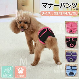 ペット パンツ おむつ 犬 小型犬 マナーパンツ 女の子 男の子 かわいい シンプル 犬の服 ドッグウェア 愛犬 おむつカバー 生理パンツ ウエスト マジックテープ 伸縮性 ゴム さらさら 通気性 内側 メッシュ トイレ用品 洗濯 洗える お出かけ お散歩 しつけ 老犬 介護 ケア用品