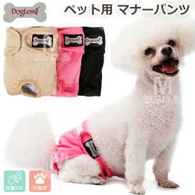 ペット パンツ おむつ 犬 小型犬 マナーパンツ 女の子 男の子 かわいい シンプル 犬の服 ドッグウェア 愛犬 おむつカバー 生理パンツ ウエスト マジックテープ 伸縮性 ゴム さらさら 通気性 内側 メッシュ トイレ用品 洗濯 洗える お出かけ お散歩 しつけ 老犬 介護 ケア用品