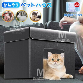 ペットハウス 冷房 猫ハウス 犬ハウス 夏 ひんやり ペットハウス 冷感 ペットベッド 夏用 犬ハウス 猫ハウス 保冷 ペットベッド 猫 ベッド 犬ベッド 夏用 収納ボックス 暑さ対策 ペット用ハウス クール 涼感 冷感 ペット 冷房 断熱 犬小屋 猫小屋 M L XL 室内用 熱中症対策