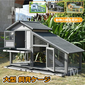 飼育ケージ 鶏用ケージ 屋外 鳥かご 無垢材 大型 木製 ペットハウス 小戸付き 底ネット付き 杉天然木 防腐材 ステンレス鋼 スパイア 鶏用サンルーム 透明 可視金網 広い空間 通気性 鶏小屋 鴨 うさぎ 鳥類 ケージ 動物の脱走を防ぐ 上下運動 良好な視界 お手入れ簡単 高級感