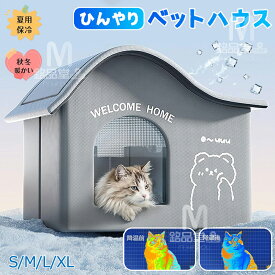 ペットハウス 冷房 猫ハウス 犬ハウス 夏 ひんやり ペットエアコンルーム 冷感 ペットベッド 夏用 犬ハウス 保冷 冷暖房 ペットベッド 猫 ベッド 犬ベッド 収納ボックス 折り畳み 繰り返し利用 暑さ対策 ペット用ハウス クール 涼感 断熱 犬小屋 猫小屋 室内 熱中症対策SMLXL