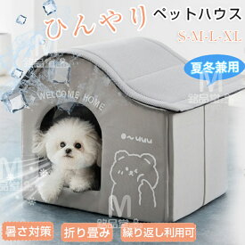 ペットハウス 冷房 猫ハウス 犬ハウス 夏 ひんやり ペットエアコンルーム 冷感 ペットベッド 夏用 犬ハウス 保冷 冷暖房 ペットベッド 猫 ベッド 犬ベッド 収納ボックス 折り畳み 繰り返し利用 暑さ対策 ペット用ハウス クール 涼感 断熱 犬小屋 猫小屋 室内 熱中症対策SMLXL