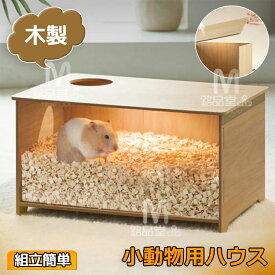 ハムスターケージ ハムスターハウス 飼育ケージ かわいい 給餌ケージ モルモット リス ヘッジホッグ ペット 小動物 透明 通気 掃除簡単 組み立て 屋外 運ぶ便利 掃除ラク クローラーハウス アクリル製 木製フレーム ペットベッド 休憩 睡眠 遊ぶ ペットハウス ストレス解消