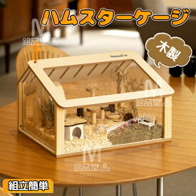 ハムスターケージ ハムスターハウス 飼育ケージ かわいい 給餌ケージ モルモット リス ヘッジホッグ ペット 小動物 透明 通気 掃除簡単 組み立て 屋外 運ぶ便利 掃除ラク クローラーハウス アクリル製 木製フレーム ペットベッド 休憩 睡眠 遊ぶ ペットハウス ストレス解消