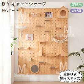 キャットウォーク 有孔ボード 壁掛け式猫用ステップ 壁面 棚 DIY 壁 天然木 壁掛け猫クライマーセット 猫用 キャットタワー 猫家具 キャットステップ 猫棚 猫ハウス 木製 多孔ボード 爪とぎポール キャットウォーク 壁付け 遊び場 ストレス解消 取り付け簡単 便利 ステップ