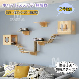 キャットウォーク キャットステップ 壁掛け式猫用ステップ 壁面 棚 DIY 壁 天然木 壁掛け猫クライマーセット 猫用 キャットタワー 猫家具 猫棚 猫ハウス 木製 爪とぎポール 猫用ステップ 吊り橋 壁付け 遊び場 睡眠 休憩 ストレス解消 取り付け簡単 快適安全 ペットステップ