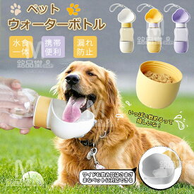 【給水や給餌2 in 1】ペット ウォーターボトル 犬 猫 散歩 給水/給食一体型 犬グッズ 水飲み器 給水器 水筒カップ ストラップ付 水槽付き 水漏れ防止 犬用水入れ ペット水飲み 水分補給 350ml 給水機 ペット用品 外出 携帯便利 軽量 お散歩 アウトドア 車内 ドライブ 旅行