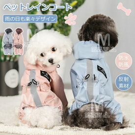 小中型犬服 犬 レインウェア レインコート/雨具 リード穴あり 反射テープ付き ドッグウェア 散歩 旅行 お出かけ 犬の服 ペット用品 グッズ 梅雨対策 梅雨カッパ 雪 雨の日 防水 防寒 防風 軽量 可愛い 帽子付き 着脱簡単 ペット服 犬用レインコート ペットレインコート 犬服