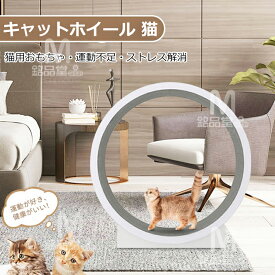翌日配送 キャットホイール 猫 ランニングホイール キャットウォーク キャット 猫用回し車 ローラー 猫のトレッドミル 爪研ぎ キャットエクササイズホイール ノイズなし 軽量 直径120cm 静音 運動不足やストレス解消に 猫ランニングマシン 滑り防止マット付き 運動 鍛錬